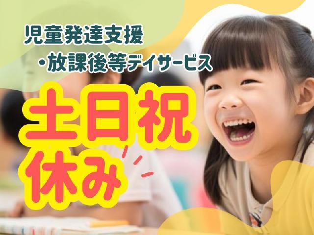 【児童指導員】多機能型施設/年間休日120日/土日祝休み◎/未経験OK！/月給25万円～/スキルアップ支援＆研修制度が充実/自分らしさを尊重する療育支援を♪/正社員/資格必須