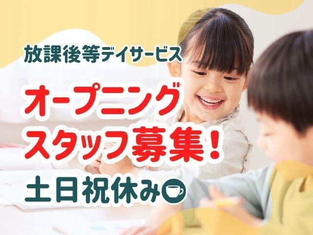 2026年4月オープン！【児童指導員】月給22万円～/放課後等デイサービス/土日祝休み/年休120日/預かり型の療育×保育×食育/チームで作るオンリーワンの支援♪/正社員/資格必須