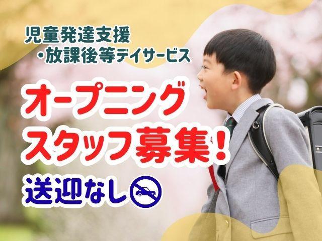 急募/2026年4月オープン！【児童指導員】児童発達支援/送迎なし/年休120日程度/月給25.2万円～/産休・育休取得実績あり！ゆとり勤務で家庭との両立◎/自信を育てる運動療育♪/正社員/資格必須