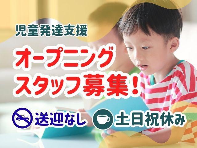 急募/2026年2月オープン！【児発管兼施設長】児童発達支援/土日祝休み/年休120日以上/送迎なし/育休取得実績あり◎福利厚生充実の好環境で働く♪/月給33.2万円～/正社員/資格必須