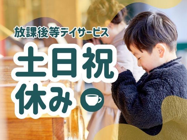【保育士】放課後等デイサービス/正社員/資格必須/賞与◎/月給24万円～/土日休み/子どもが楽しく過ごせる施設づくりを♪