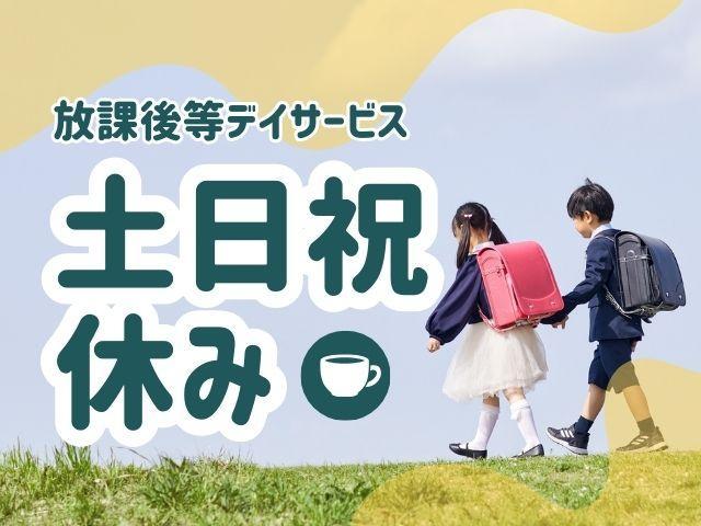 【保育士】放課後等デイサービス/⼟⽇祝休み◎/年休110日以上/描く・造る・遊ぶがテーマのアートスペースで、子どもたちにホッとする時間を♪/⽉給15.5万円〜/正社員/資格必須