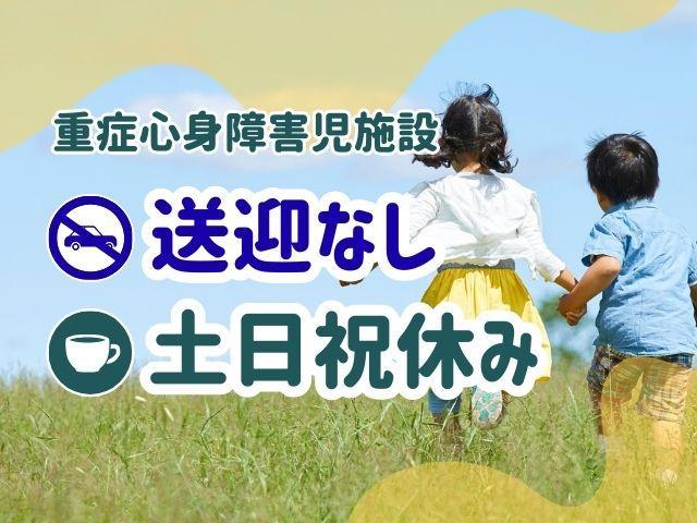 【児童発達支援管理責任者】重症心身障害児施設/正社員/資格必須/月給30.6万円～/年間休日124日/残業ほぼなし◎/福利厚生充実/「ペア指導型の療育」で楽しく成長を支援♪
