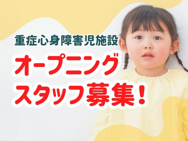 急募/2026年2月オープン！【保育士】重症心身障害児施設/土日休み◎/託児所あり/40施設以上を展開中！手厚い人員配置＆仲良く風通しの良い職場♪/月給24万円～/正社員/資格必須