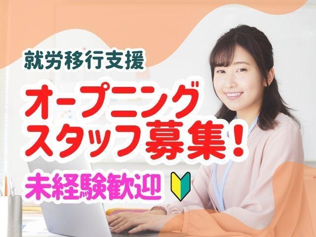 2026年5月オープン！【サービス管理責任者】就労移行支援/年休120日以上/全国に100事業所以上を展開◎手厚い研修＆充実の福利厚生が魅力♪/月給30.7万円～/正社員/資格必須