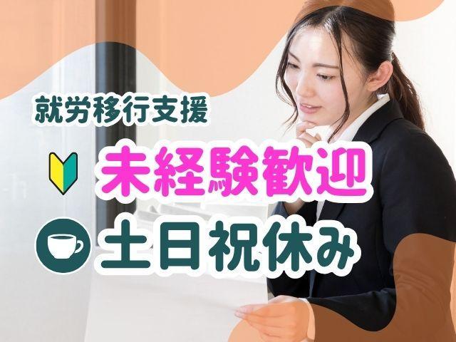 【サービス管理責任者】就労移行支援/原則土日祝休み＆フレックス制・残業ほぼなし◎/ご利用者のニーズに合わせたコース別＆独自支援が特徴♪/月給27.3万円～/正社員/資格必須