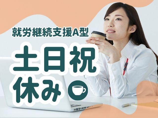【サービス管理責任者】就労継続⽀援A型/年休120日以上/土日祝休み◎/月給40万円～/PCの基本操作ができればOK♪/上場企業のグループ会社だから経営基盤◎/正社員/資格必須