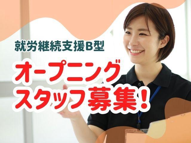 2025年11月オープン！【サービス管理責任者】就労継続支援B型/土日休み◎/月給40万円～/PC・WEB特化型の就労支援♪/すべての人の心と未来を繋げるサポート/正社員/資格必須