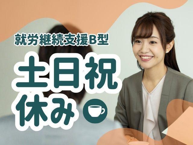 【サービス管理責任者】就労継続支援B型/土日祝休み＆実働7時間◎/年俸476万円～/「IT×福祉」事業を全国に展開中！研修＆キャリアパス充実♪サビ管2名の安心体制/正社員/資格必須