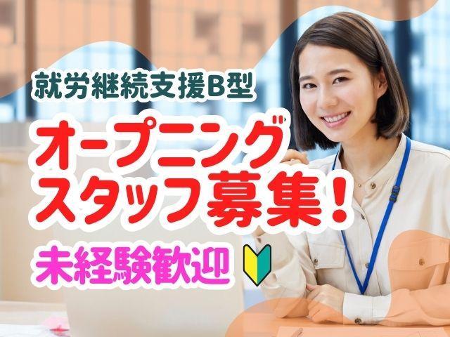 2025年秋オープン！【サービス管理責任者】就労継続支援B型/日祝休み◎/月給35万円～/得意を輝かせる就労支援/デザイン・動画制作などクリエイティブ作業が豊富♪/正社員/資格必須