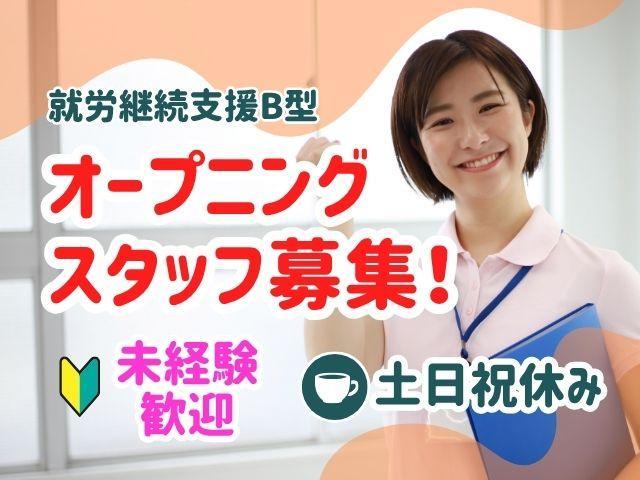 急募/2026年2月オープン！【サービス管理責任者】就労継続支援B型/土日祝休み◎/年休120日以上/ご利用者の「働く力」「生きる力」をサポート♪/月給30万円～/正社員/資格必須