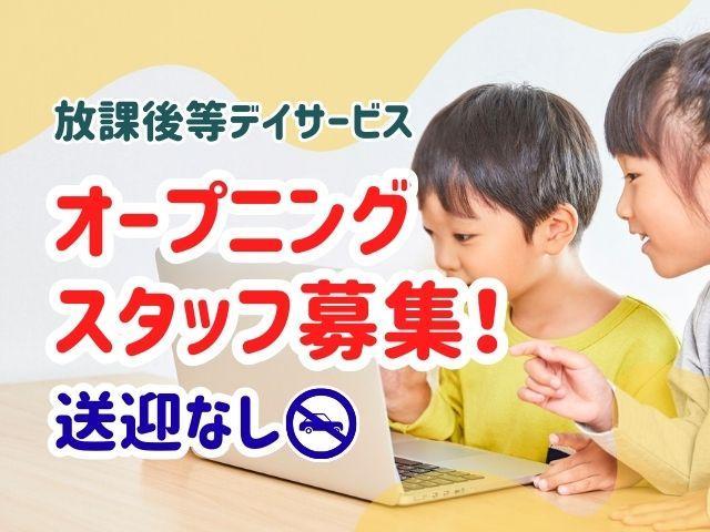急募/2026年9月オープン！【児童発達支援管理責任者】放課後等デイサービス/送迎なし/月給37万円～/年300回以上の研修で目指すキャリアへ＆十人十色を引き出す好待遇♪/正社員/資格必須