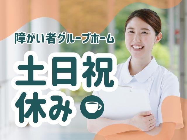 【サービス管理責任者】共同⽣活援助/正社員/資格必須/⽉給25万円〜/フレックスタイム制◎働く時間や日にちを自分の都合に合わせて自由に選べる♪/山形市内で事業拡大中の勢いある法人