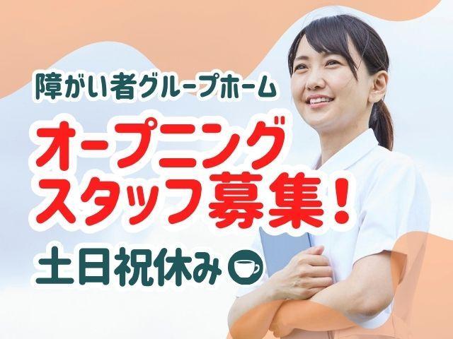 2026年6月オープン！【サービス管理責任者】共同生活援助/年間休日125日/送迎なし◎/ブランク可/「挑戦の機会」を誰もがつかめる社会を目指して/月給28万円～/正社員/資格必須