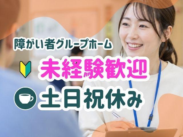 【サービス管理責任者】障がい者向けグループホーム/正社員/資格必須/月給23万円～/土日祝休み/残業ほぼなし/定員5名の小規模なグループホーム♪