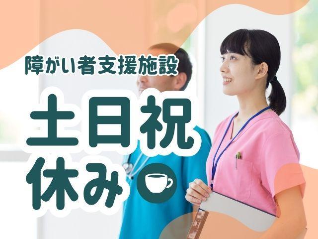 【サビ管候補】障害者支援施設/年休125日/週休2日制/残業ほぼなし◎/生きがい保障と豊かな未来をめざす法人♪/多職種一体型で協力体制バツグン！/月給18万円～/正社員/資格必須