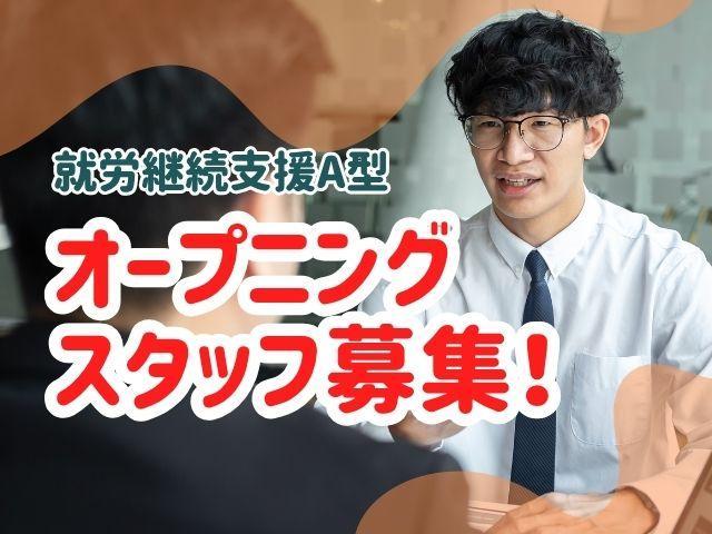 2025年11月オープン！【サービス管理責任者】就労継続支援A型/週休2日制/日曜休み◎/経験者を募集/ご利用者が安心して働ける居場所づくり♪/月給25万円～/正社員/資格必須