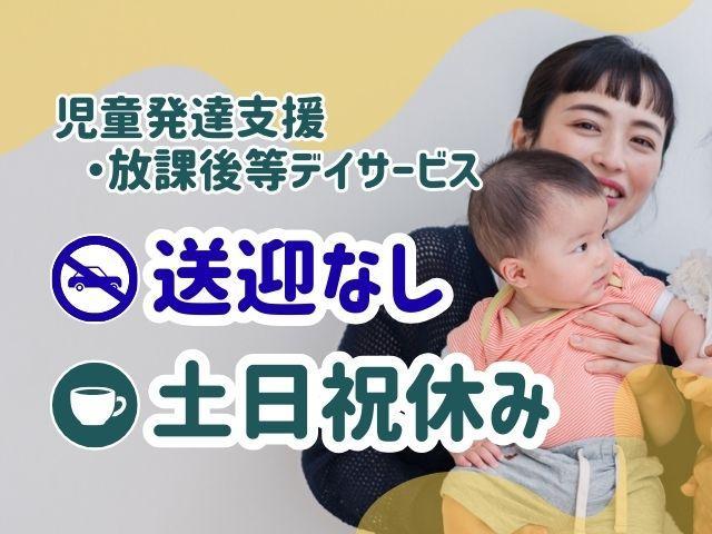 【児発菅兼管理者】多機能型施設/正社員/資格必須/月給23.2万円～/土日祝休み/残業ほぼなし/教育業界大手開発の教材・スタッフ研修制度◎/「できた！」を増やすお手伝い♪