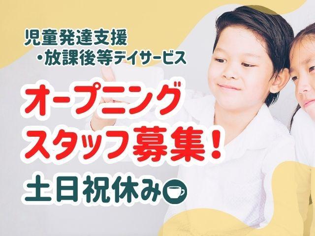 2026年4月オープン！【児童発達支援管理責任者】月給30万円～/多機能型施設/年休120日以上◎/土日祝休み/運動療育を中心に、将来の選択肢を広げるプログラム♪/正社員/資格必須