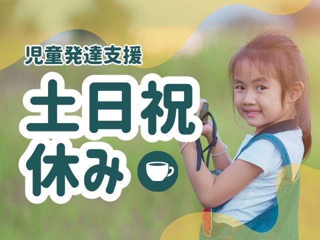 【保育士】児童発達支援/正社員/資格必須/残業ほぼなし/月給最高27万円可◎/土日祝日休み/年間休日120日/自由遊びと色彩療法が特徴です♪