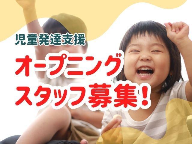 2025年度オープン！【心理学科卒業の方歓迎♪】児童発達支援/正社員/月給25万円～/残業ほぼなし/充実研修でスキルアップ◎/運動・学習・工作・音楽など幅広い支援で楽しい成長を♪