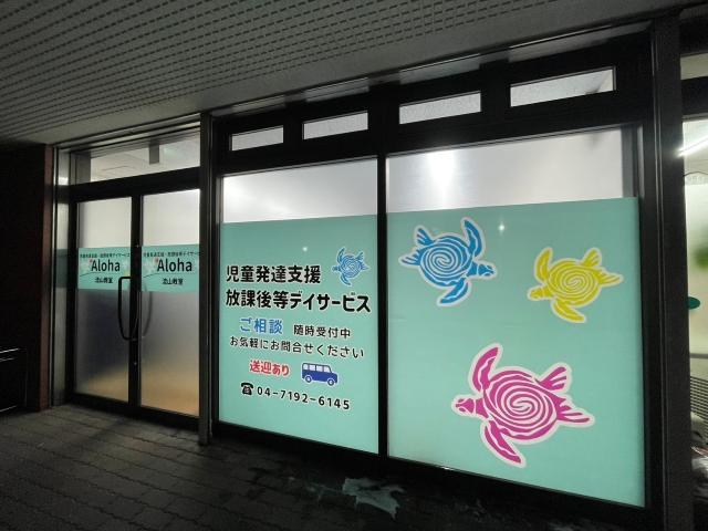 急募【保育士】月給23万円～/完全週休2日制/日曜休み◎/未経験・ブランク可/子どもたちの「Alohaの心」をはぐくみ、笑顔の未来へ伴走しませんか？/多機能型施設/正社員/資格必須の写真4枚目