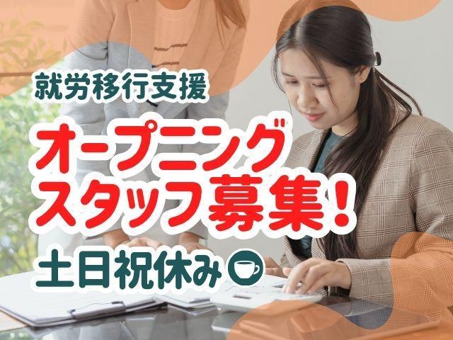 急募/2026年8月オープン！【サービス管理責任者】⽉給30万円〜/土日祝休み◎/オンライン就労支援が特徴/ITを通じてご利用者のスキルアップを目指します♪/就労移⾏⽀援/正社員/資格必須