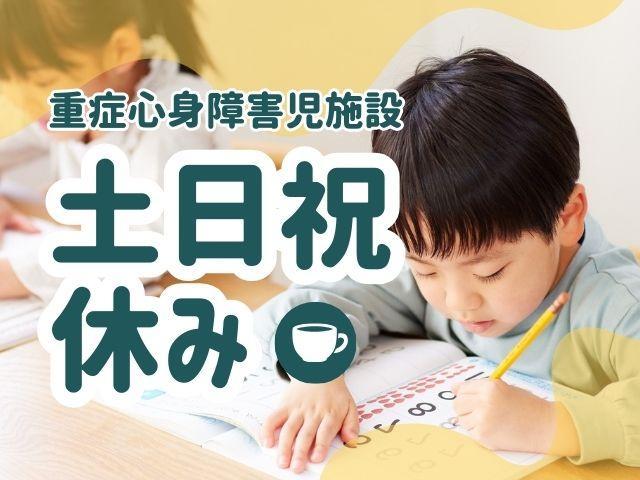【理学療法士】重症⼼⾝障害児施設/正社員/資格必須/月給28.5万円～/平日6時間勤務あり◎/土日祝休み/年間休日120日以上/インクルーシブな療育が特徴♪