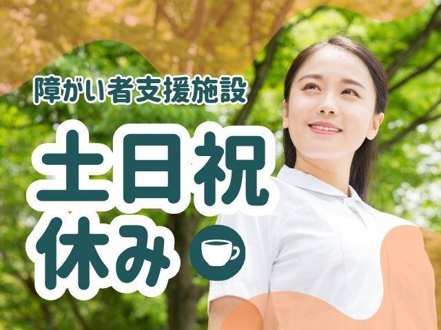 【保育士】障害者支援施設/年間休日125日/週休2日制/残業ほぼなし◎/生きがい保障と豊かな未来をめざす法人♪/多職種一体型で協力体制バツグン！/月給18万円～/正社員/資格必須