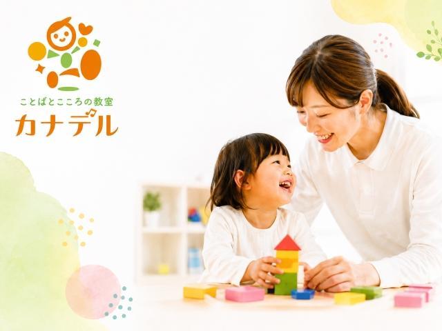急募【臨床心理士/公認心理師】月給20.5万円～/完全週休2日制/送迎なし◎/オーダーメイドの早期療育で、その子らしい豊かな未来をつくるお手伝い♪/児童発達支援/正社員/資格必須の写真1枚目