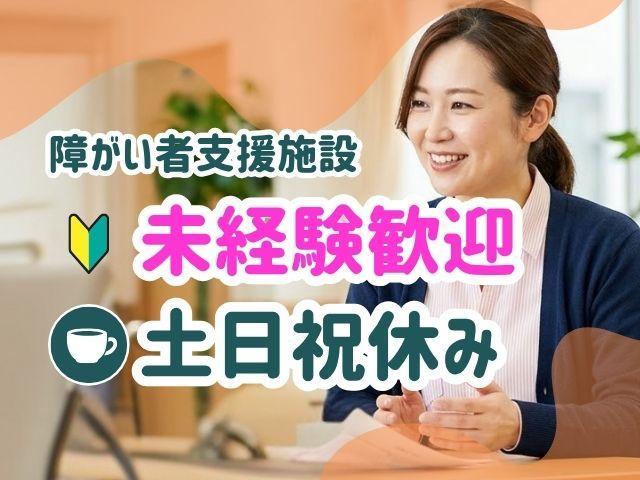 【看護師/准看護師】生活介護/土日祝休み＆残業ほぼなし◎/県内で10か所以上展開中！/多彩な活動を通じて、ご利用者の自立と成長をサポート♪/月給27万円～/正社員/資格必須