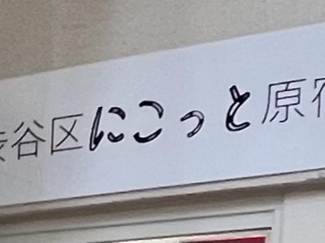 【理学療法士】障害者支援施設/年間休日120日/日祝休み/障がい児保育型の日中一時預かり支援◎/安心してすごせる「もうひとつの居場所」を提供♪/月給26万円～/正社員/資格必須の写真2枚目