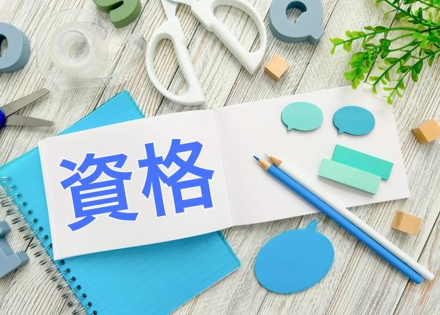 資格と書かれたノート