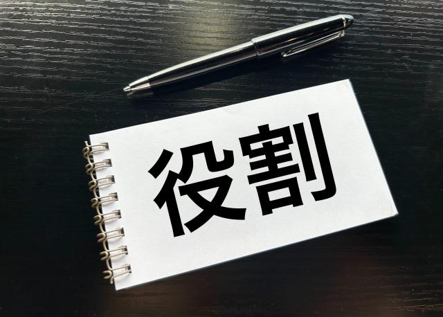役割のイメージ