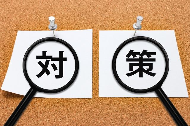 対策のイメージ