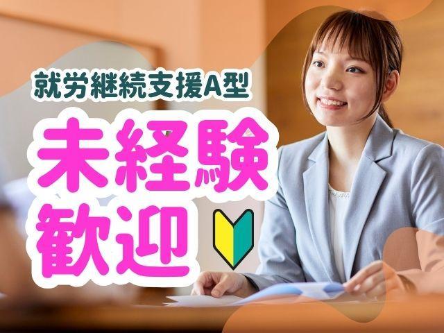【サービス管理責任者（有資格者限定）】就労継続支援A型/正社員/月給28.1万円～/残業ほぼなし◎/全国展開中の大手/多彩な作業＆支援法が特徴♪