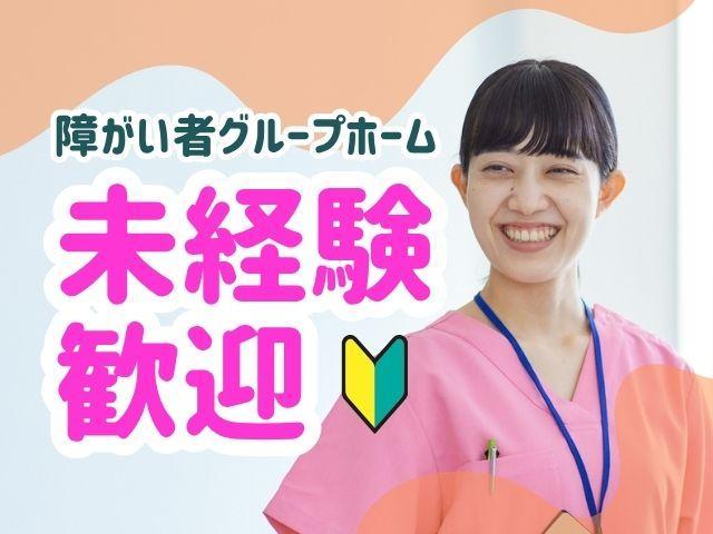 【サービス管理責任者（有資格者限定）】共同生活援助/正社員/月給35万円～/研修充実/介護事業を全国展開する法人が、障がい者向けグループホームをスタート♪