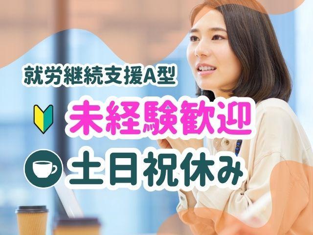【サービス管理責任者（有資格者限定）】就労継続支援A型/土日祝休み/未経験OK◎/フレックスタイム制/就労支援を通してボーダレスな社会づくりに貢献しませんか♪/月給30万円～/正社員