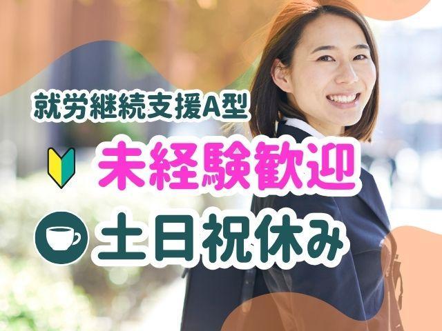 急募【サービス管理責任者（有資格者限定）】月給27万円～/土日祝休み/ブランク可◎/フレックスタイム制/就労支援を通してボーダレスな社会づくりに貢献しませんか♪/就労継続支援A型/正社員