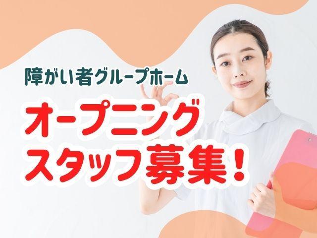 急募/2026年3月オープン♪【サービス管理責任者（有資格者限定）】月給29万円～/年休114日/全国300か所以上に施設を展開！業界大手の充実待遇が魅力◎/障がい者グループホーム/正社員