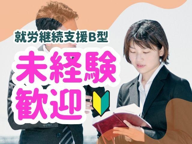 【サービス管理責任者（有資格者限定）】就労継続支援B型/正社員/月給34万円～/年休110日/県内に17事業所を展開中の法人◎/リサイクル・リユース事業でご利用者の「働く」を応援♪