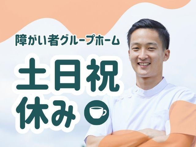 【サービス管理責任者（有資格者限定）】共同生活援助/正社員/月給22万円～/たっぷり年休130日◎/土日祝休み＆希望休あり！/一人ひとりに寄り添ったきめ細やかな支援で自立を支える♪