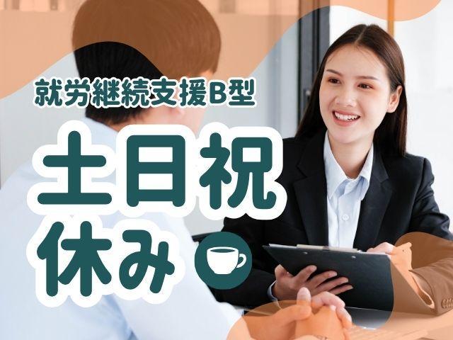 【サービス管理責任者（有資格者限定）】就労継続支援B型/月給23.5万円～/年休125日/育休取得実績あり◎/農業から在宅就労まで多彩な就労支援♪誰もが誰かの役に立つ社会へ/契約社員