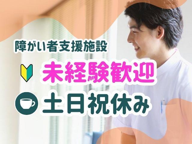 【サービス管理責任者（有資格者限定）】生活介護/正社員/月給28万円～/7時間30分勤務/土日祝休み！完全週休2日制/残業ほぼなし/未経験可/幅広い年代のスタッフが活躍中◎
