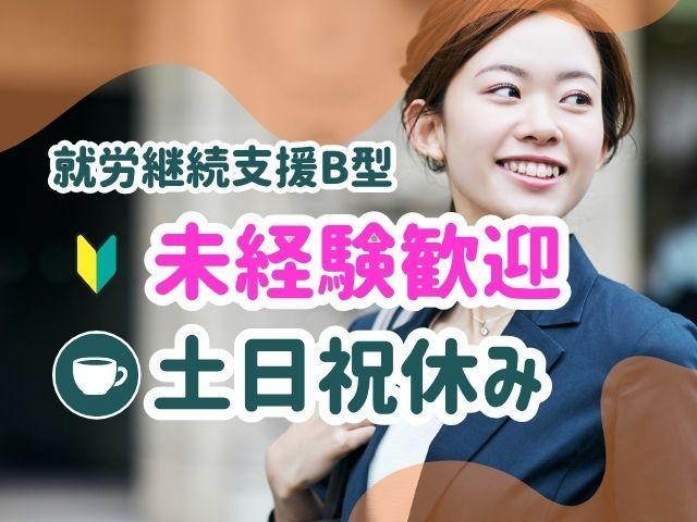 【サービス管理責任者（有資格者限定）】就労継続支援B型/正社員/月給27万円～/土日祝休み/残業ほぼなし/年休120日/研修充実◎さらなる成長を目指せます♪