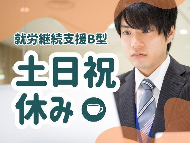 【サービス管理責任者（有資格者限定）】就労継続支援B型/土日祝休み＆実働7時間/年俸476万円～/「IT×福祉」事業を全国展開中！研修＆キャリアパス充実/正社員