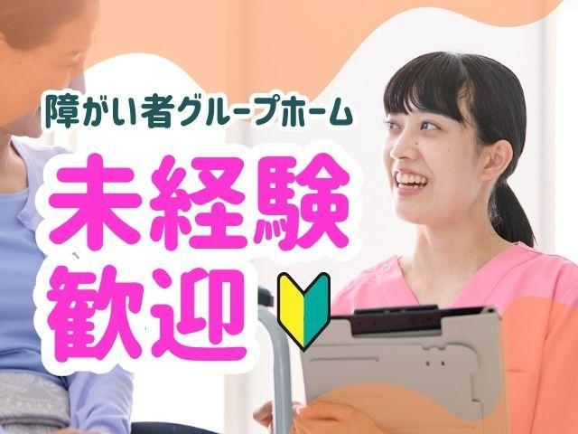【サービス管理責任者（有資格者限定）】障がい者グループホーム/正社員/月給30万円～/未経験可/残業ほぼなし/業界大手でやりがいも◎/思いやりを大切に、みんなが楽しく過ごせる施設に♪