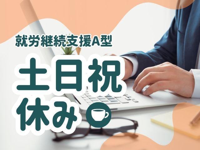 【サービス管理責任者（有資格者限定）】就労継続支援A型/正社員/月給23.5万円～/土日祝休み◎/年休125日/秋田から全国へ展開！心のバリアフリーを広げ、誰もが自分らしく働ける社会へ♪