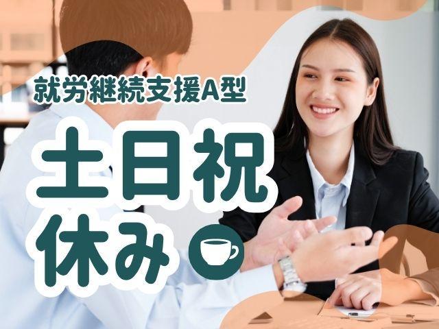 【サービス管理責任者（有資格者限定）】就労継続支援A型/正社員/月給23.5万円～/土日祝休み◎/年休120日以上/秋田から全国へ展開！心のバリアフリーを広げ、誰もが自分らしく働ける社会へ♪