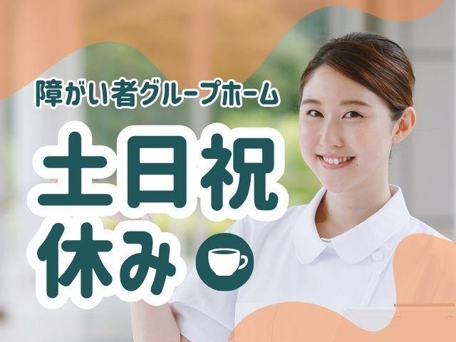 【サービス管理責任者（有資格者限定）】障がい者向けグループホーム/正社員/月給30万円～/年休126日/土日祝休み/動物好きな方必見！保護犬の受け入れを行うペット共生型の施設です♪